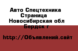 Авто Спецтехника - Страница 2 . Новосибирская обл.,Бердск г.